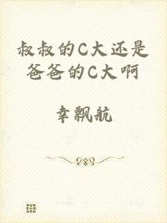 叔叔的C大还是爸爸的C大啊