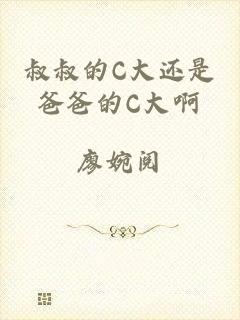 叔叔的C大还是爸爸的C大啊