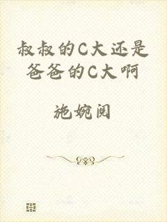 叔叔的C大还是爸爸的C大啊