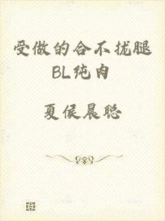 受做的合不拢腿BL纯肉