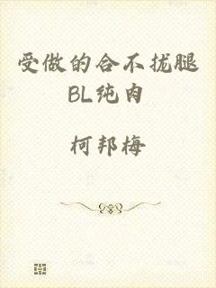 受做的合不拢腿BL纯肉