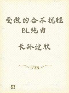 受做的合不拢腿BL纯肉