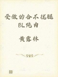 受做的合不拢腿BL纯肉