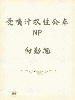 受喷汁双性公车NP