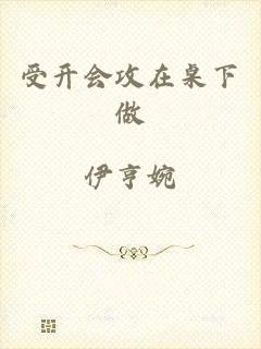 受开会攻在桌下做
