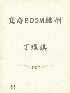 变态BDSM酷刑