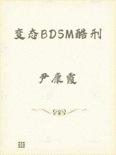 变态BDSM酷刑