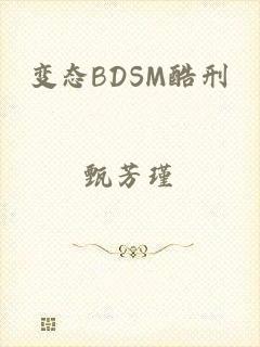 变态BDSM酷刑