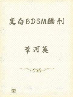 变态BDSM酷刑