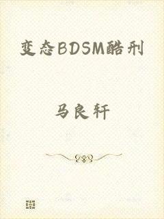 变态BDSM酷刑