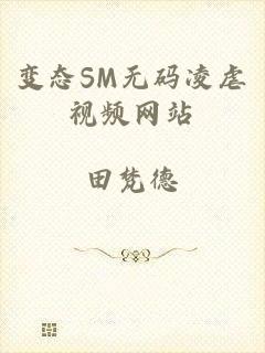 变态SM无码凌虐视频网站
