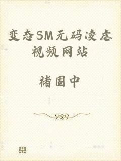 变态SM无码凌虐视频网站