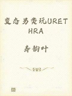 变态另类玩URETHRA