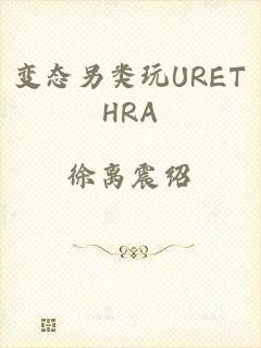 变态另类玩URETHRA