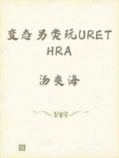 变态另类玩URETHRA