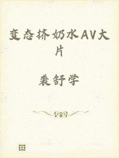 变态挤奶水AV大片