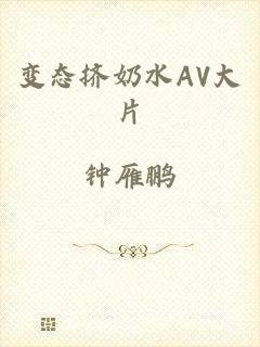 变态挤奶水AV大片
