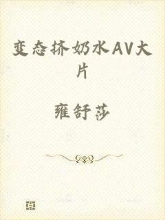 变态挤奶水AV大片