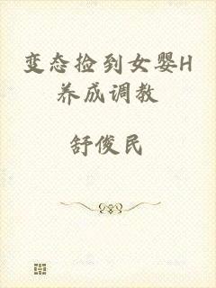 变态捡到女婴H养成调教
