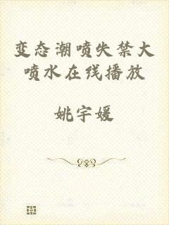 变态潮喷失禁大喷水在线播放