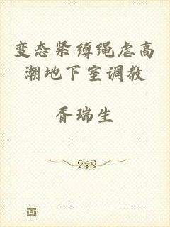 变态紧缚绳虐高潮地下室调教