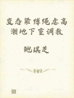 变态紧缚绳虐高潮地下室调教