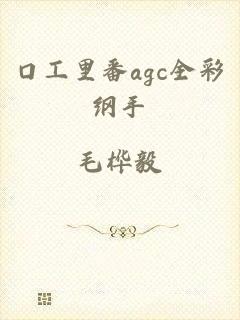 口工里番agc全彩纲手