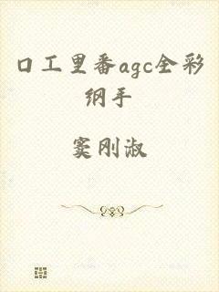 口工里番agc全彩纲手