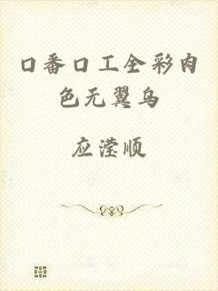 口番口工全彩肉色无翼乌
