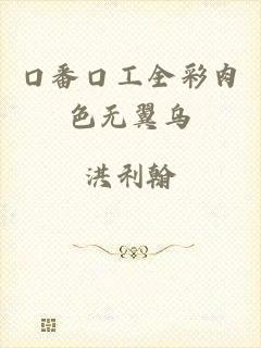 口番口工全彩肉色无翼乌