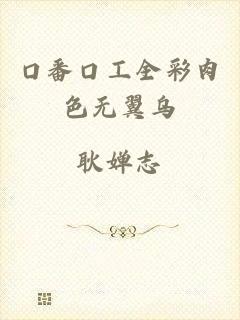 口番口工全彩肉色无翼乌