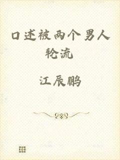 口述被两个男人轮流