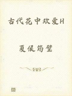 古代花中欢爱H