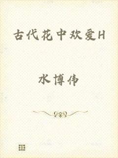 古代花中欢爱H