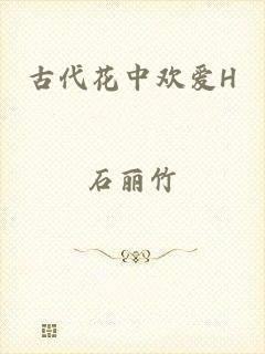 古代花中欢爱H