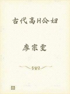 古代高H公妇