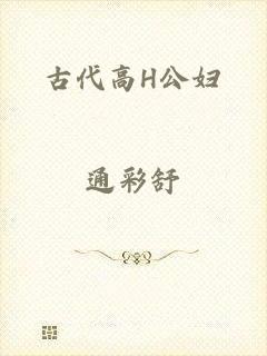 古代高H公妇