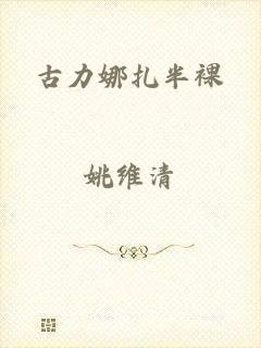 古力娜扎半裸