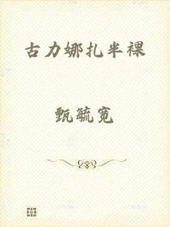 古力娜扎半裸