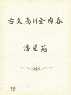 古文高H全肉春