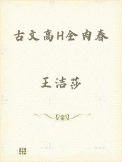 古文高H全肉春