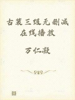 古装三级无删减在线播放