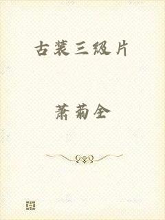 古装三级片