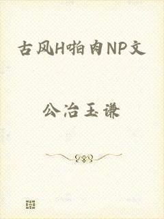 古风H啪肉NP文