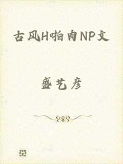 古风H啪肉NP文