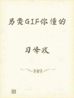 另类GIF你懂的