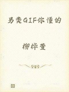另类GIF你懂的