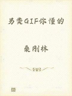 另类GIF你懂的