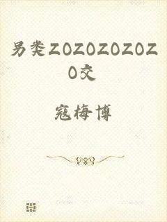 另类ZOZOZOZOZO交