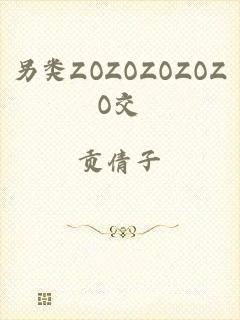 另类ZOZOZOZOZO交